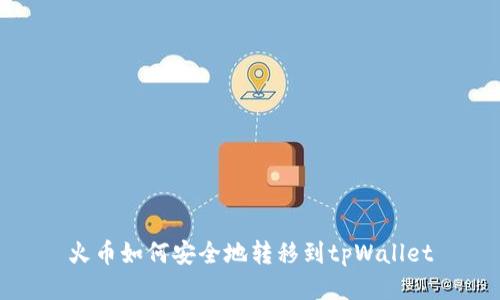火币如何安全地转移到tpWallet