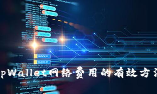 : 解除tpWallet网络费用的有效方法与实践