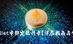 如何在tpWallet中绑定银行卡