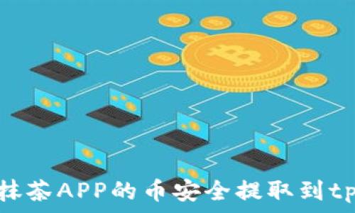   
如何将抹茶APP的币安全提取到tpWallet