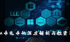 虚拟币屯币的深度解析与