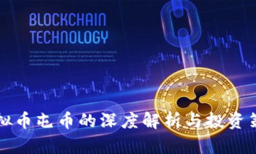 虚拟币屯币的深度解析与投资策略