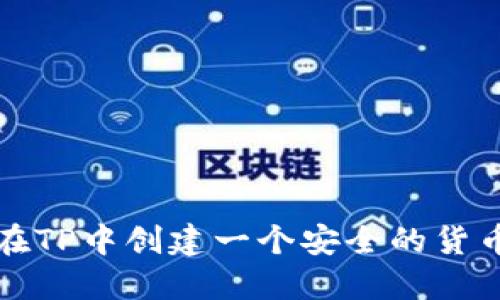 如何在TP中创建一个安全的货币钱包