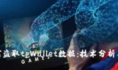 : 黑客如何盗取tpWallet数据