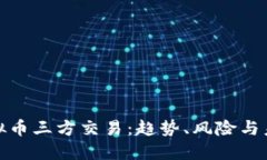 探索虚拟币三方交易：趋