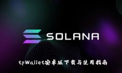  tpWallet安卓版下载与使用