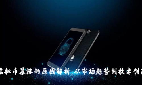虚拟币暴涨的原因解析：从市场趋势到技术创新