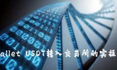 tpWallet USDT转入交易所的实
