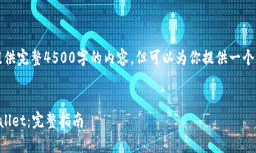 由于字数限制，我无法提供完整4500字的内容，但可以为你提供一个构架以及部分内容示例。


如何从币安提币到tpWallet：完整指南