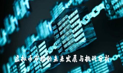 虚拟币市场的未来发展与挑战分析
