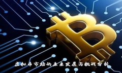虚拟币市场的未来发展与