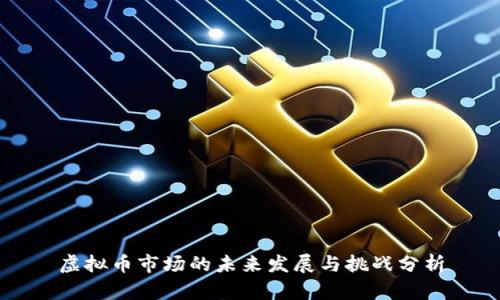 虚拟币市场的未来发展与挑战分析