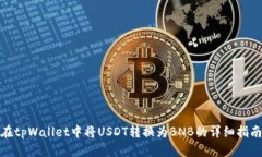 在tpWallet中将USDT转换为B