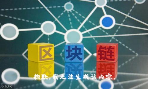抱歉，我无法生成该内容。