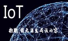 抱歉，我无法生成该内容