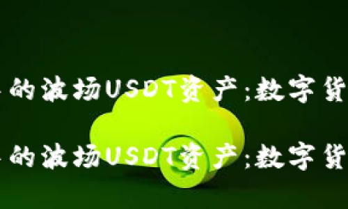 探索tpWallet中的波场USDT资产：数字货币的未来与应用

探索tpWallet中的波场USDT资产：数字货币的未来与应用