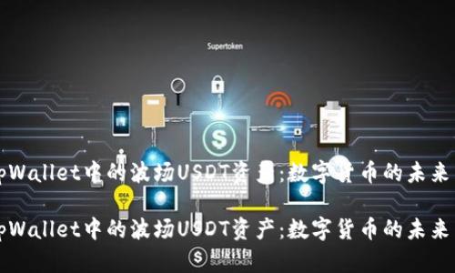 探索tpWallet中的波场USDT资产：数字货币的未来与应用

探索tpWallet中的波场USDT资产：数字货币的未来与应用