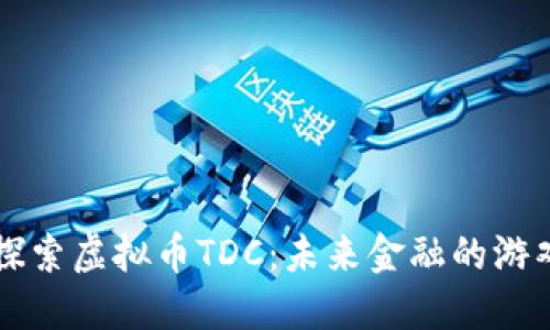 深入探索虚拟币TDC：未来金融的游戏规则