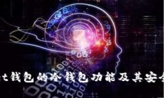 tpWallet钱包的冷钱包功能及