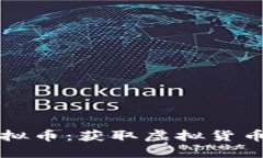 怎样获取虚拟币：获取虚