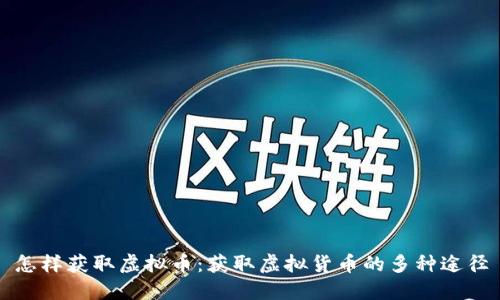 怎样获取虚拟币：获取虚拟货币的多种途径