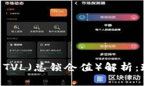 虚拟币市场中的TVL（总锁仓值）解析：现状、影响与未来