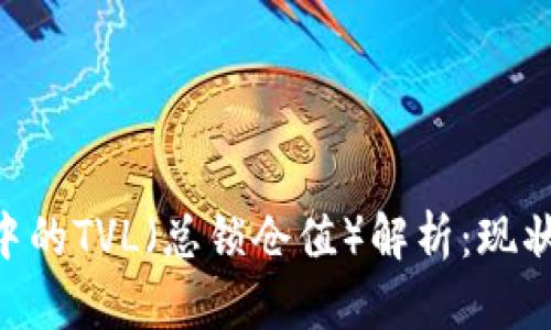 虚拟币市场中的TVL（总锁仓值）解析：现状、影响与未来