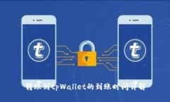 转账到tpWallet的到账时间详