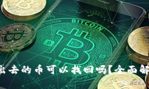  tpWallet转出去的币可以找回吗？全面解析与解决方案