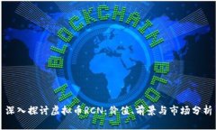 深入探讨虚拟币RCN：价值