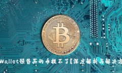 tpWallet预售买的币提不了？