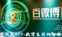 e都市钱包APP：数字生活的
