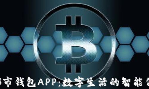
e都市钱包APP：数字生活的智能伴侣