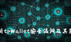 解析tpWallet安全漏洞及其影