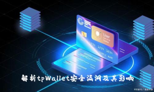 解析tpWallet安全漏洞及其影响