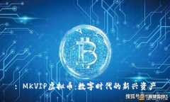 : MKVIP虚拟币：数字时代的