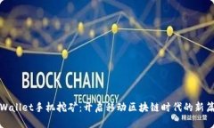 tpWallet手机挖矿：开启移动