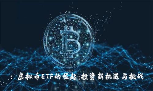 : 虚拟币ETF的崛起：投资新机遇与挑战