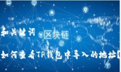 和关键词如何查看TP钱包中