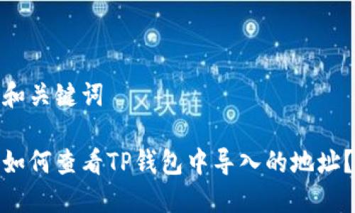 和关键词

如何查看TP钱包中导入的地址？