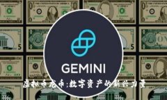 虚拟币龙币：数字资产的