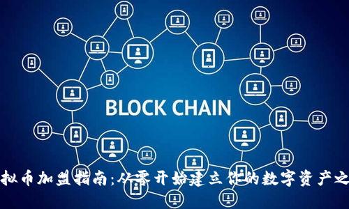 虚拟币加盟指南：从零开始建立你的数字资产之路