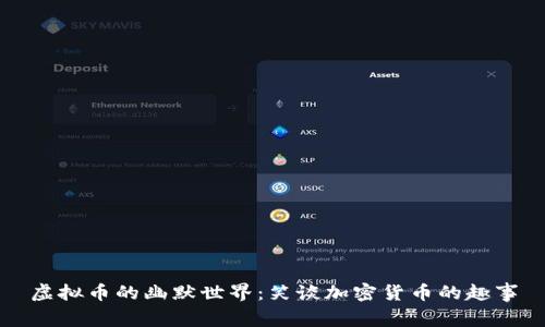 虚拟币的幽默世界：笑谈加密货币的趣事