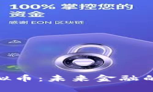 : 探索超虚拟币：未来金融的革命性趋势