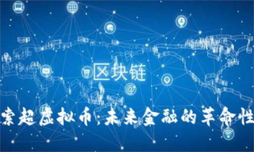 : 探索超虚拟币：未来金融的革命性趋势