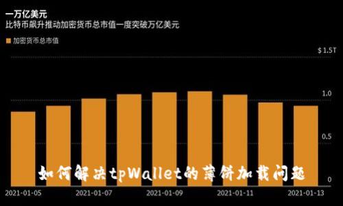 如何解决tpWallet的薄饼加载问题