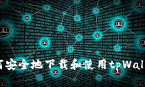 如何安全地下载和使用tpWallet？