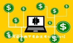 如何安全地下载和使用t