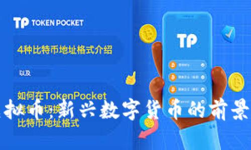 清溪虚拟币：新兴数字货币的前景与挑战