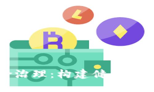 虚拟币风险治理：构建健康数字资产生态